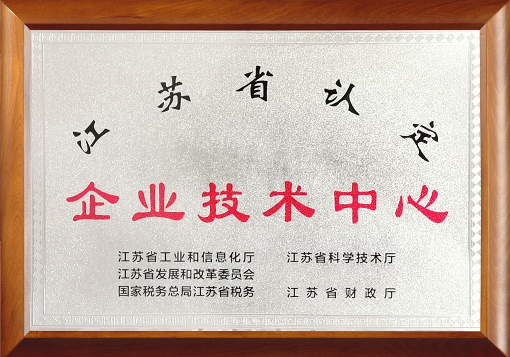 江蘇省企業(yè)技術(shù)中心