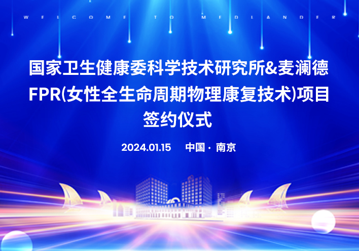 喜訊！南京麥瀾德與國(guó)家衛(wèi)健委科研所達(dá)成科研戰(zhàn)略合作?。?！